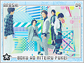 arashi-ps-bokuwomiteirufukei09