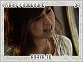ayakaxkobukuro-anatato09